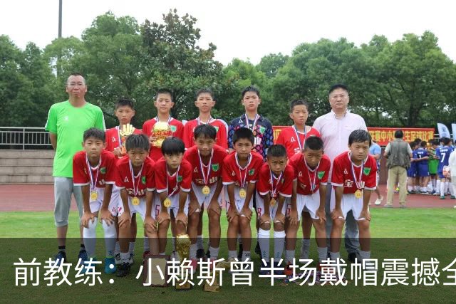 前教练：小赖斯曾半场戴帽震撼全场！赖斯：我儿时便怀揣梦想前行
