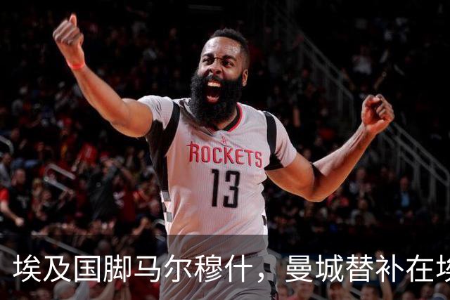 埃及国脚马尔穆什，曼城替补在埃及当核心！直面新西兰冲首胜