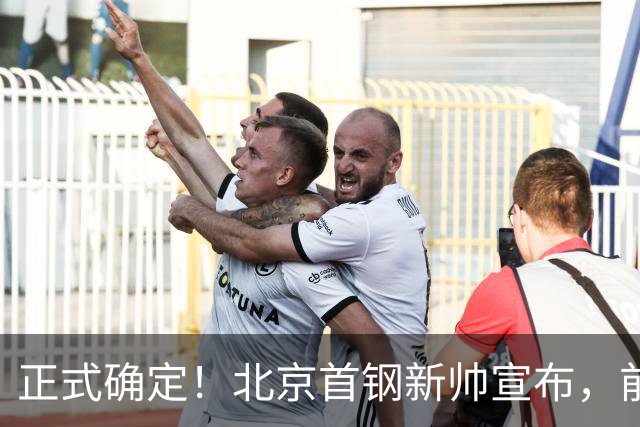 正式确定！北京首钢新帅宣布，前中国男篮主教练上任，冲击总冠军