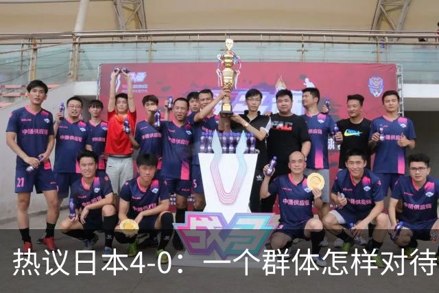热议日本4-0：一个群体怎样对待足球 足球就怎样对待他们