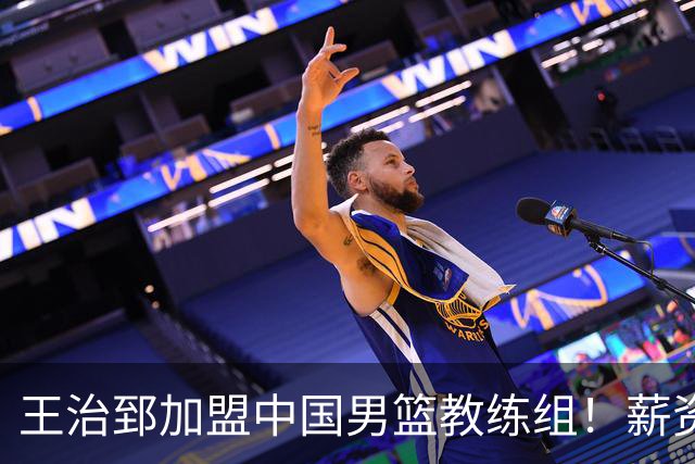 王治郅加盟中国男篮教练组！薪资待遇曝光，球迷震惊