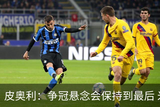 皮奥利：争冠悬念会保持到最后 米兰这场踢得不好