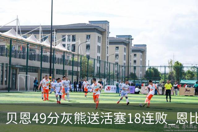 贝恩49分灰熊送活塞18连败 恩比德50分76人胜