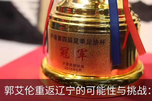 郭艾伦重返辽宁的可能性与挑战：三大关键阻碍亟待解决！