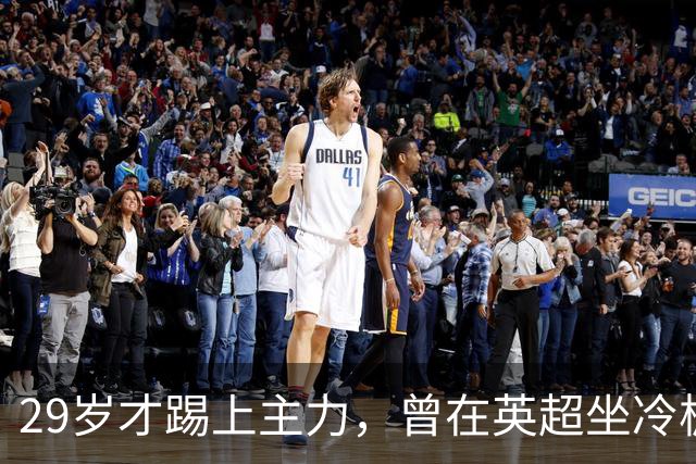 29岁才踢上主力，曾在英超坐冷板凳，这个“打工仔”凭什么一夜封神？